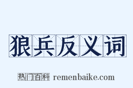 狼兵反义词是什么意思的图片